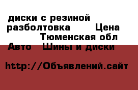 диски с резиной 195*65*15 разболтовка 108 › Цена ­ 9 500 - Тюменская обл. Авто » Шины и диски   